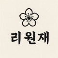 리원재 Logo