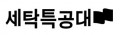 세탁특공대 Logo