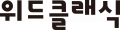 위드클래식 Logo
