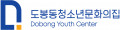 도봉동청소년문화의집 Logo