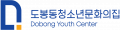 도봉동청소년문화의집 Logo