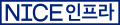 NICE인프라 Logo