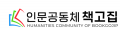 인문공동체 책고집 Logo