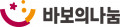 바보의나눔 Logo