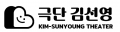 극단 김선영 Logo