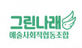 예술사회적협동조합 그린나래 Logo