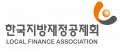 한국지방재정공제회 Logo