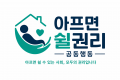 아프면쉴권리공동행동 Logo