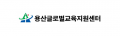 용산글로벌교육지원센터 Logo