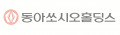 동아쏘시오홀딩스 Logo