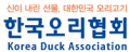 한국오리협회 Logo