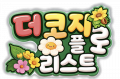 더코지플로리스트 Logo
