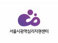 서울시광역심리지원센터 Logo
