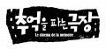 추억을파는극장 Logo