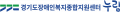 경기도장애인복지종합지원센터 누림 Logo