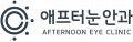 애프터눈안과 Logo