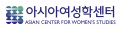 아시아여성학센터 Logo
