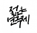 젊은연극제 Logo