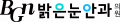 밝은눈안과 잠실 Logo