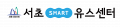 서초유스센터 Logo