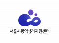 서울시광역심리지원센터 Logo