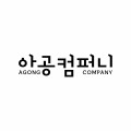 아공컴퍼니 Logo