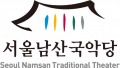 서울남산국악당 Logo