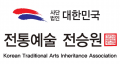 대한민국전통예술전승원 Logo