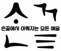손끝 Logo 손끝 Logo