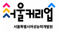 서울특별시여성능력개발원 Logo