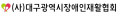대구광역시장애인재활협회 Logo
