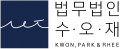 법무법인 수오재 Logo