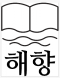 해향 Logo