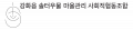 강화읍솔터우물마을관리 사회적협동조합 Logo