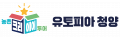 청양군농촌체험휴양마을협의회 Logo