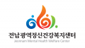 전라남도광역정신건강복지센터 Logo