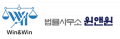 법률사무소 윈앤윈 Logo
