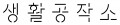 생활공작소 Logo