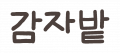 농업회사법인 밭 Logo