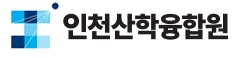 인천산학융합원 Logo