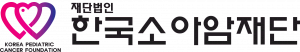 한국소아암재단 Logo