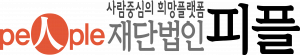 재단법인 피플 Logo