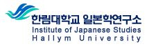 한림대학교 일본학연구소 Logo