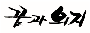 도서출판 꿈과의지 Logo