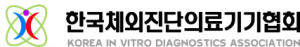 한국체외진단의료기기협회 Logo