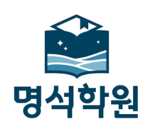 명석학원 Logo