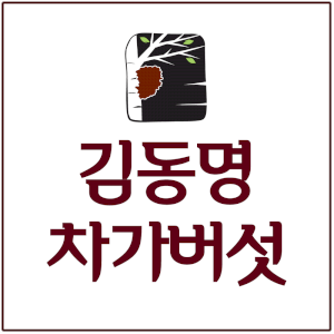 김동명차가버섯 Logo