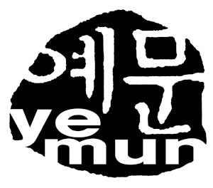 도서출판 예문 Logo