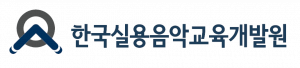 한국실용음악교육개발원 Logo