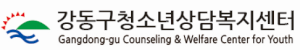 강동구청소년상담복지센터 Logo
